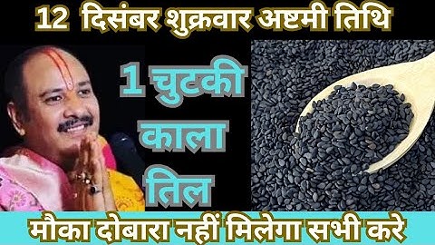 12  दिसंबर शुक्रवार अष्टमी तिथि चुटकी काला तिल का उपाय जरुर करे🙇🙇#pandit_pradeep_ji_mishra #pradeepm