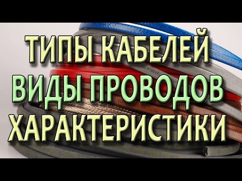 Виды кабелей Типы проводов Характеристики электрических кабелей и проводов