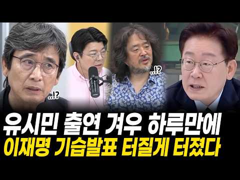 "분명 난리날 거라고 했잖아!" 유시민 매불쇼 출연 겨우 하루만에, 이재명 폭탄발표? 결국 터질게 터졌다 (결국 드러난 충격적인 실체) — 김승현의 논제
