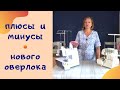 Оверлок обзор. На что обращать внимание при выборе оверлока. Швейный советник.