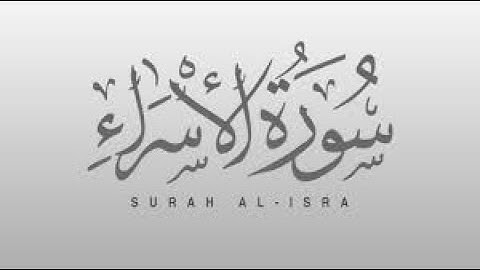 Surah Al-Isra  (سورة الإسراء)  *Sheikh Ahmed Al-Ajmi*