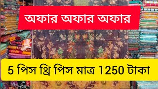 অফার অফার অফার, ৫ পিস থ্রি পিস মাত্র ১২৫০ টাকা,,,,