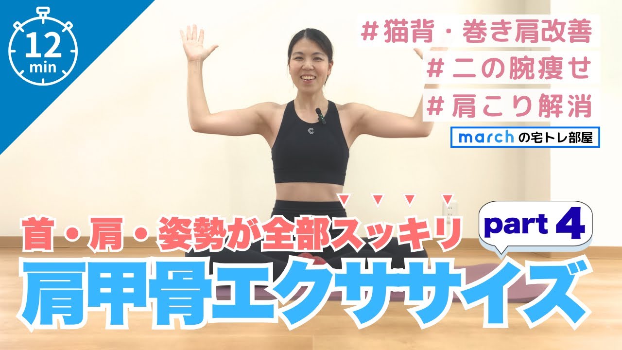 首・肩・姿勢が全部スッキリ！肩甲骨の基本の動き！その④