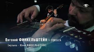 Евгений ФИНКЕЛЬШТЕЙН - Токката (автор Юлия Финкельштейн)