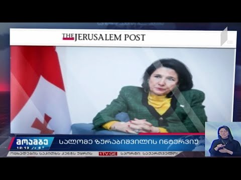 სალომე ზურაბიშვილის ინტერვიუ