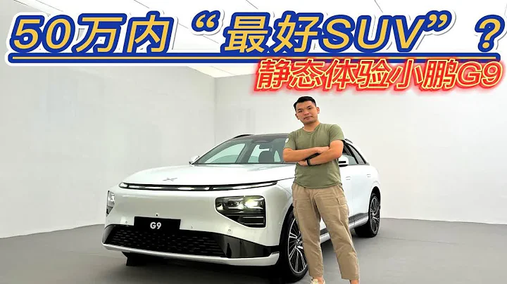 盲訂3萬台！堪稱50萬以內最好的SUV，小鵬摸透國人的需求了？ - 天天要聞