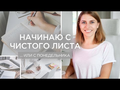 Начать новую жизнь с понедельника - это работает? (ДА!)