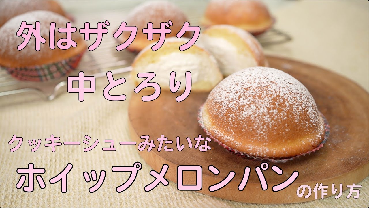 クッキーシューのようなホイップメロンパンの作り方(How to Make Whipped Melon Buns)【難易度★★】