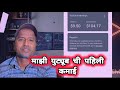 YouTube वरून मिळालेले माझे पहिले पैसे 😭 | पहिली कमाई कधीच विसरता येत नाही | Marathi