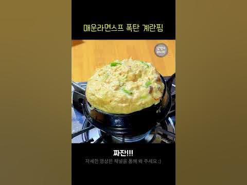 매운라면스프 폭탄 계란찜 ㅣ #Shorts - Youtube
