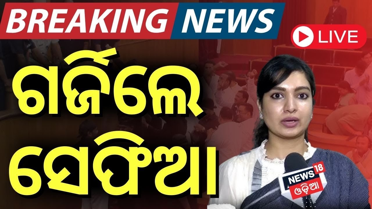 LIVE ଗର୍ଜିଲେ ସୋଫିଆ Sofia Firdous Target BJP | Congress Protest In Odisha Assembly