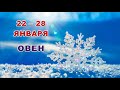 ♈ ОВЕН. ☃️ С 22 по 28 ЯНВАРЯ 2024 г. 🌞 Таро-прогноз ❄️