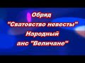 Обряд «Сватовство невесты» Народный анс  «Величане»