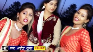 Band Bhail Daroo || बंद भईल दारू || Bhojpuri Hot Songs