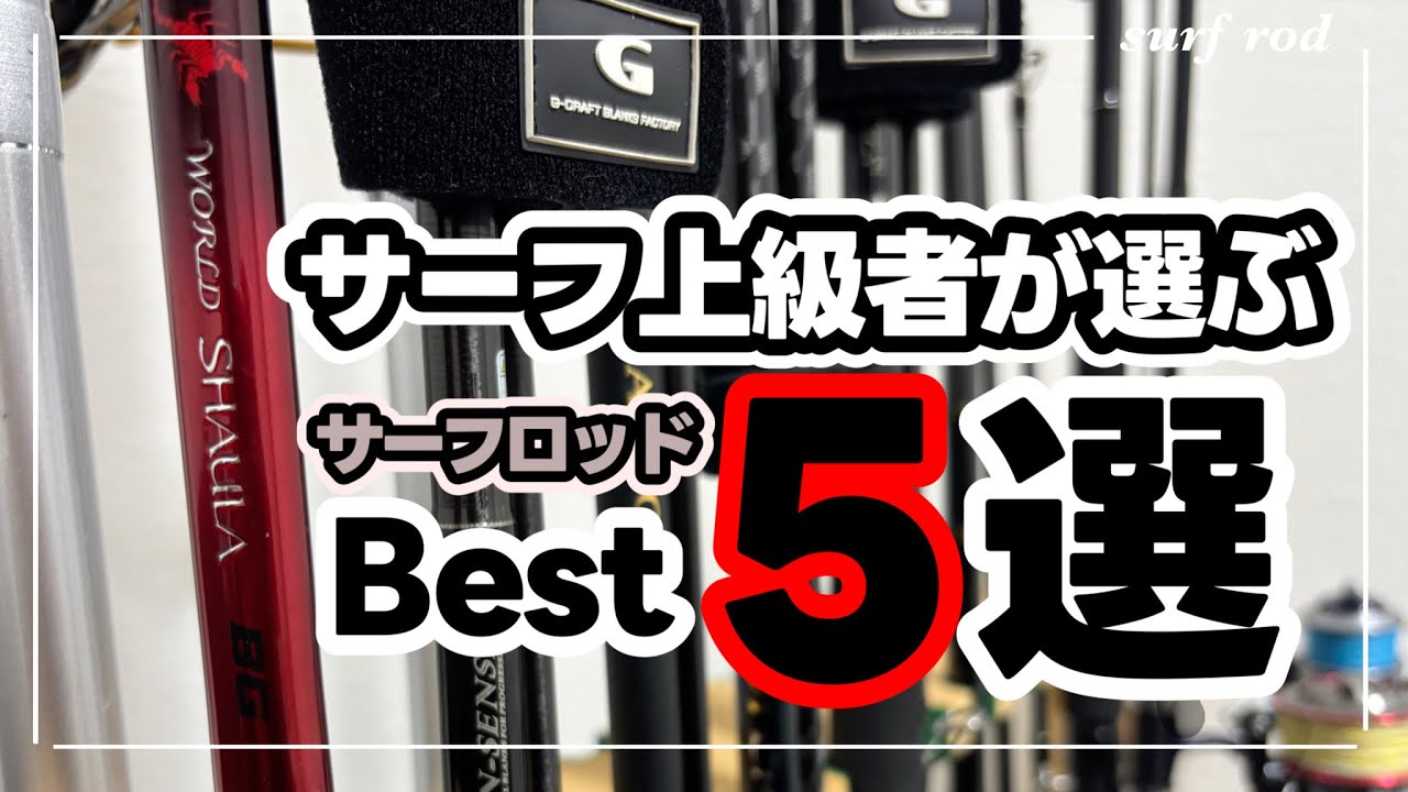 【最高なサーフロッド】サーフ釣りオタクが厳選したサーフロッドをご紹介。一言、素晴らしいロッド達‥‥