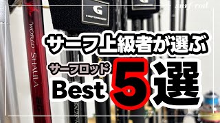 最高なサーフロッド】サーフ釣りオタクが厳選したサーフロッドをご紹介