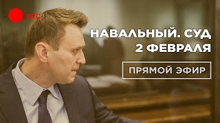 Алексей Навальный. СУД И ПРОТЕСТЫ. 2 февраля | Прямой эфир