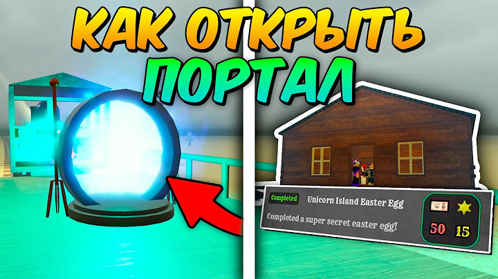🐰Как ОТКРЫТЬ ПОРТАЛ И ПОПАСТЬ НА СЕКРЕТНЫЙ ОСТРОВ Unicorn Island В МЁРТВЫХ РЕЛЬСАХ!🐣