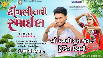ઢીંગલી તારી સ્માઈલ ટિમલી || Ld dodva New Timli || Dhingli Tari Smile Ld dodva New Timli 2024 #timli