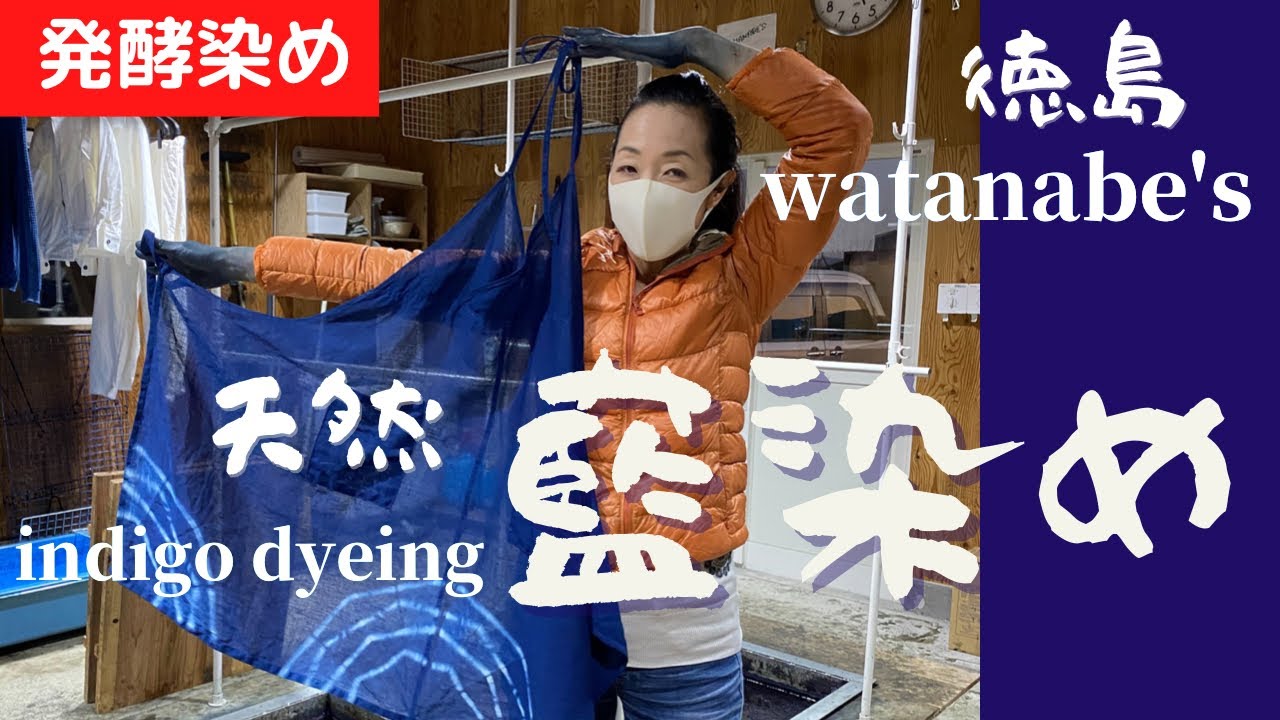 藍染め＞徳島Watanabe'sで天然藍染めでエプロン染め japanese natural