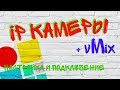 Настройки IP камер для работы с vMix