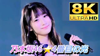 8K Super Hi-Vision】乃木坂46『4番目の光』(2020.2.22) - YouTube
