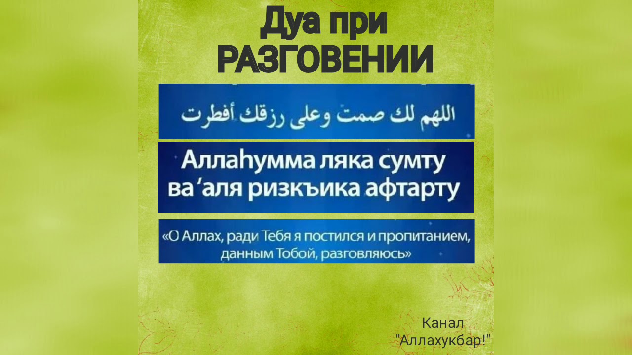 Какой дуа дуа на ифтар. Дуа при разговении. Дуа на ифтар. Дуа при разговении в месяц Рамадан. Дуа при разговении поста.