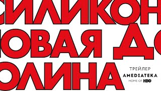 Силиконовая Долина | 6 сезон | Трейлер (2019) Силиконовая Долина | 6 сезон | Трейлер (2019)
