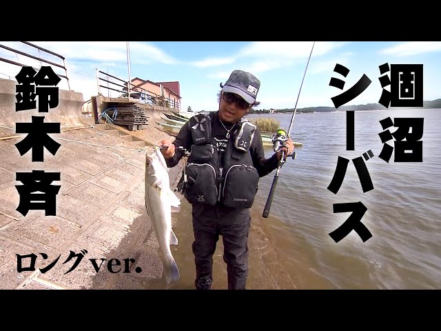 釣り人 Hitoshi Suzuki aims for big sea bass in his home ground, Lake