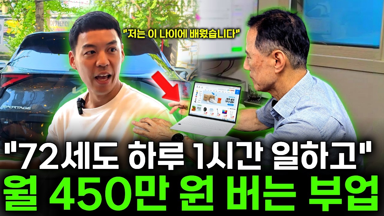 아무도 안하는 부업으로 27억 모은 40대, 70대도 첫 달 9천만원 하는 미친시장(통합본)