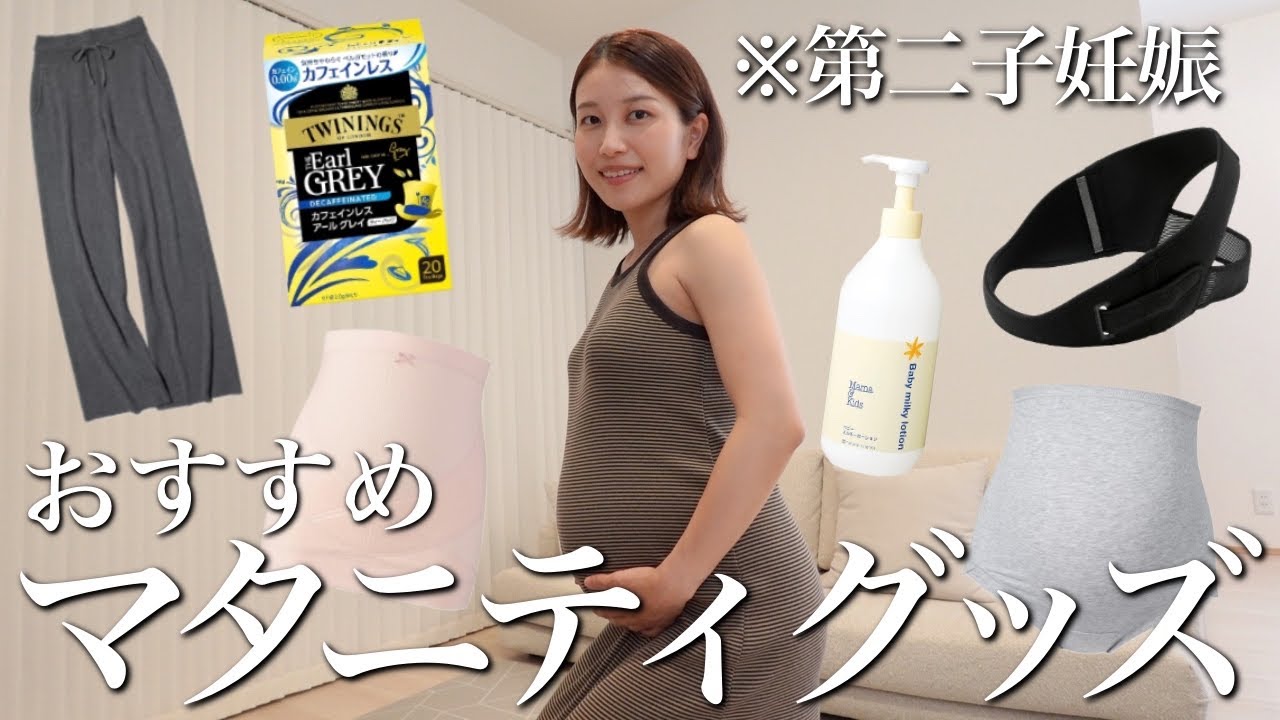 【プレママ必見】経産婦ママがおすすめするマタニティグッズを紹介｜ウェア・飲み物・保湿剤・サービスなど計10点｜概要欄に商品URLあり｜第二子妊娠【最新】