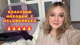 ПОКУПКИ  С WILDBERRIES # 17🔥