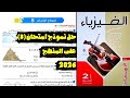 فيزياء 2ث حل نموذج امتحان 8 على المنهج كتاب الامتحان ترم 2 2026