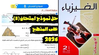 فيزياء ث حل نموذج امتحان  على المنهج كتاب الامتحان ترم  