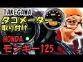 【モンキー125】タコメーター取り付け　タケガワ48タコメーターキット オレンジLED