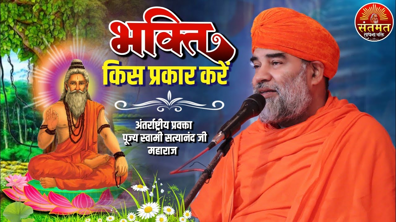 भक्ति किस प्रकार करें? अंतर्राष्ट्रीय प्रवक्ता स्वामी सत्यानंद जी महाराज का प्रवचन |#santmat_satsang