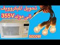 تحويل الميكروويف التالف الى مولد 355 فولت يضئ منزل بالكامل 