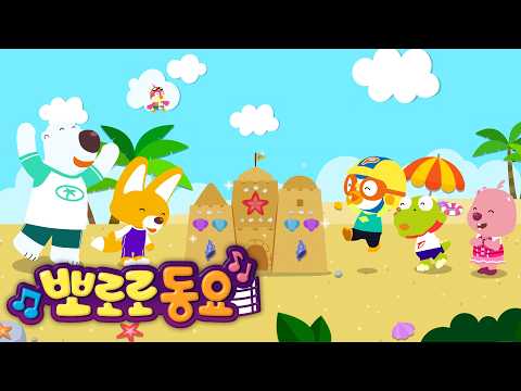 뽀로로 여름동요 | 최고의 모래성 | 계절동요 | 뽀로로와노래해요