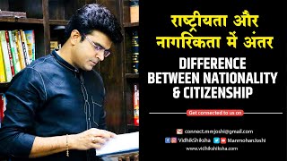 राष्ट्रीयता और नागरिकता में अंतर / Difference between nationality & citizenship