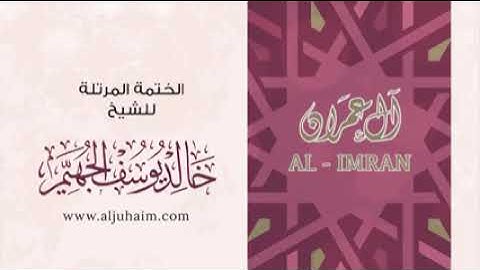 سورة آل عمران  - للشيخ خالد يوسف الجهيم -الختمة المرتلة