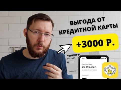 Как правильно пользоваться кредитной картой? 3000 рублей для новых клиентов Тинькофф Платинум