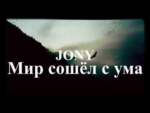 Мир сошел с ума песня шоуа. Мир сошел с ума тбили дата выхода. Jony мир сошёл с ума текст. Текст песни мир сошел с ума. Мир сошёл с ума птицы улетели.