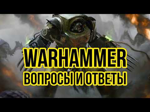 Warhammer 40000: вопросы и ответы   @Gexodrom40k