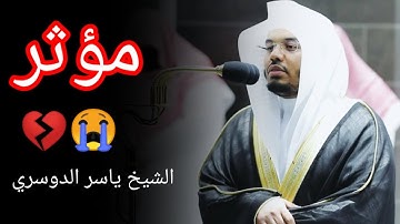 يا بني انها ان تك مثقال حبة من خردل من سورة لقمان الشيخ ياسر الدوسري عام 1433 هجري