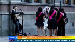 Звезда «Игры престолов» разорила собственного мужа