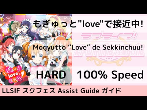 [Guide/HARD] もぎゅっと"love"で接近中! / Mogyutto "Love" de Sekkinchuu! - スクフェス
