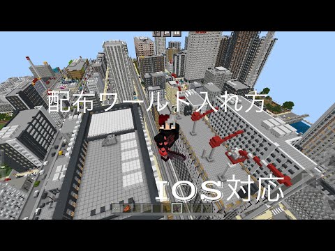 IOS対応Minecraftpeで配布ワールドを入れる方法！！（mcworld版）