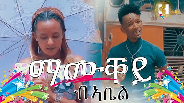 Abel Melake-(Mamuqey)ኣቤል መልኣከ -ማሙቐይ-(Official Video)-New Eritrean Music 2019