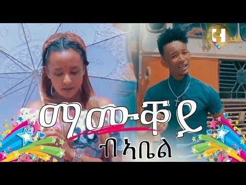 Abel Melake Mamuqey ኣቤል መልኣከ ማሙቐይ Official Video New Eritrean Music 2019 