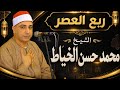 الشيخ محمد حسن الخياط 📿ربع العصر عزاء حرم الحاج "مبارك عبدالباقي" السماره_صفط_ شرقيه 3-9-2026